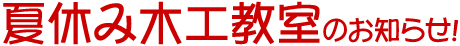 夏休み木工教室のおしらせ