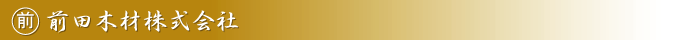 前田木材株式会社