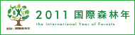 2011国際森林年 バナー