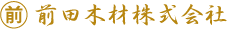 前田木材株式会社