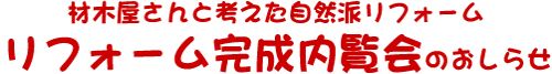材木屋さんと考えた自然派リフォーム－リフォーム完成内覧会のおしらせ