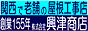 関西で老舗の屋根工事店・興津（おきつ）商店