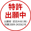 特許出願中（出願者：前田木材(株)、特願2009-243562号）