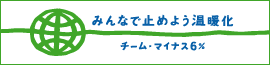 チーム・マイナス6%　ロゴ