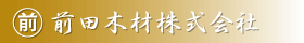 前田木材株式会社