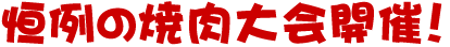恒例の焼肉大会開催！
