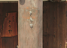 焼杉板（外壁材、杉焼き板）　施工写真