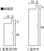イタヤ楓（カエデ）見切り材・巾木　断面図