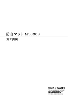 「防音マットMT0003」施工要領 表紙