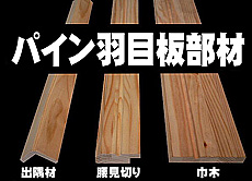 写真：パイン 羽目板造作部材