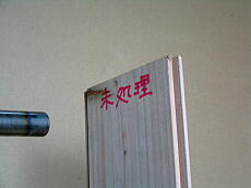 準不燃処理なし・燃焼前