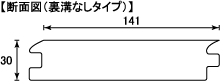 唐松 無垢フローリング（幅広・厚板・長尺） 断面図（裏溝なしタイプ）
