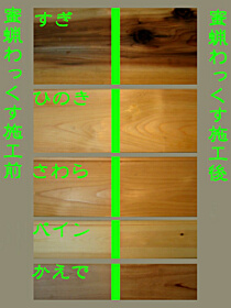 写真：未晒し蜜ロウワックス 施工前・施工後