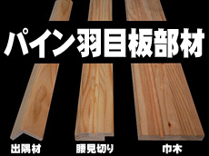 写真：パイン羽目板造作部材
